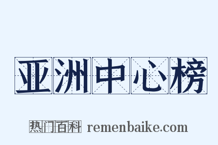 亚洲中心榜是什么意思的图片